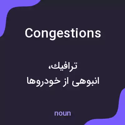 معنی congestions به فارسی