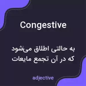 معنی congestive به فارسی معنی congestive به فارسی
