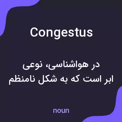 معنی congestus به فارسی معنی congestus به فارسی