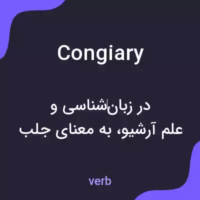 معنی congiary به فارسی معنی congiary به فارسی