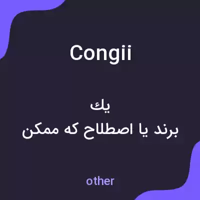 معنی congii به فارسی
