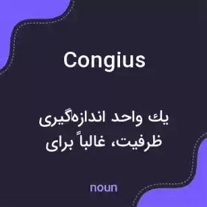 معنی congius به فارسی معنی congius به فارسی