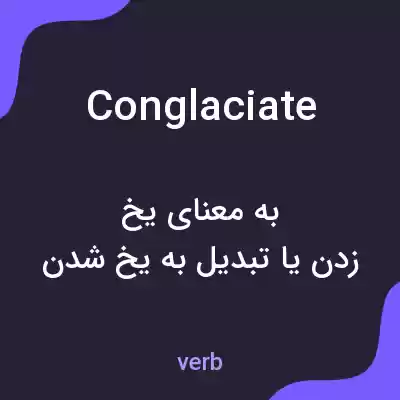 معنی conglaciate به فارسی معنی conglaciate به فارسی