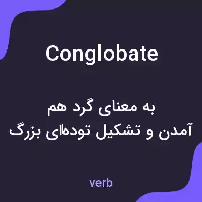 معنی conglobate به فارسی معنی conglobate به فارسی
