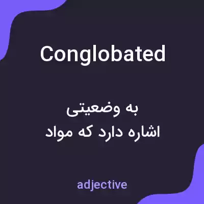 معنی conglobated به فارسی معنی conglobated به فارسی