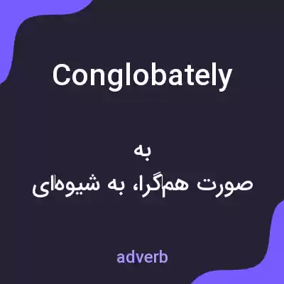 معنی conglobately به فارسی معنی conglobately به فارسی
