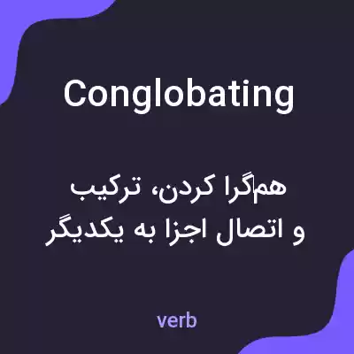 معنی conglobating به فارسی معنی conglobating به فارسی