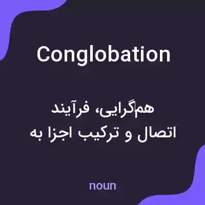 معنی conglobation به فارسی معنی conglobation به فارسی