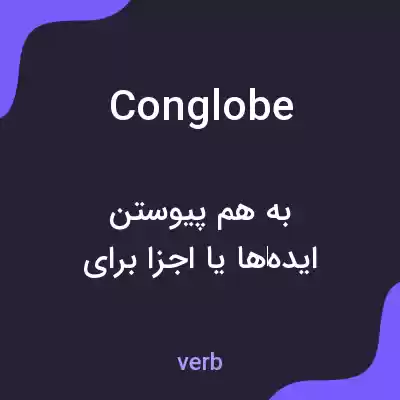 معنی conglobe به فارسی معنی conglobe به فارسی