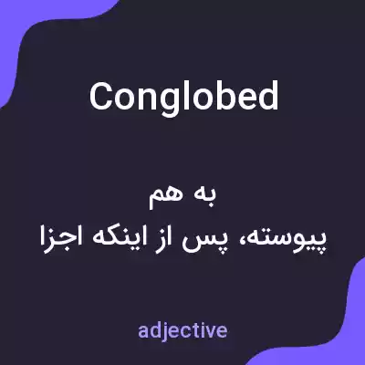 معنی conglobed به فارسی معنی conglobed به فارسی