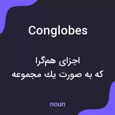 معنی conglobes به فارسی معنی conglobes به فارسی