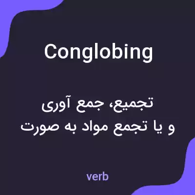 معنی conglobing به فارسی