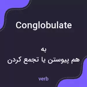 معنی conglobulate به فارسی معنی conglobulate به فارسی