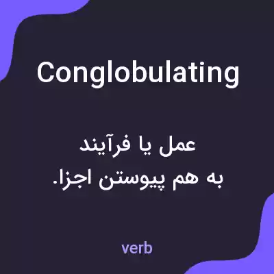 معنی conglobulating به فارسی معنی conglobulating به فارسی