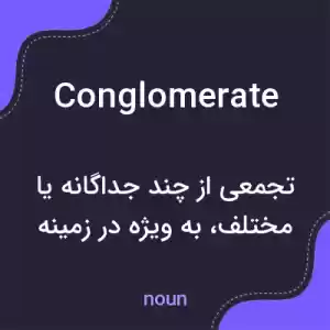 معنی conglomerate به فارسی معنی conglomerate به فارسی