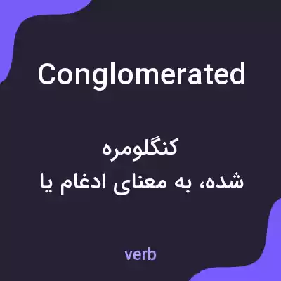 معنی conglomerated به فارسی معنی conglomerated به فارسی
