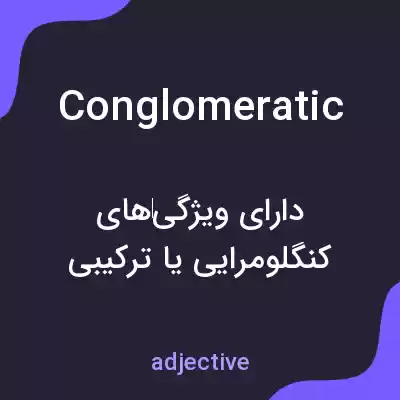 معنی conglomeratic به فارسی معنی conglomeratic به فارسی