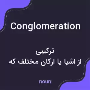 معنی conglomeration به فارسی معنی conglomeration به فارسی