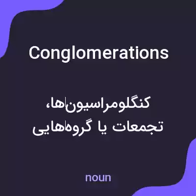 معنی conglomerations به فارسی معنی conglomerations به فارسی