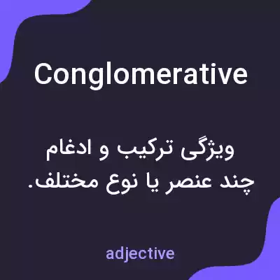 معنی conglomerative به فارسی معنی conglomerative به فارسی