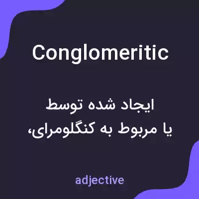 معنی conglomeritic به فارسی معنی conglomeritic به فارسی