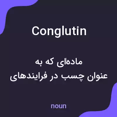 معنی conglutin به فارسی معنی conglutin به فارسی