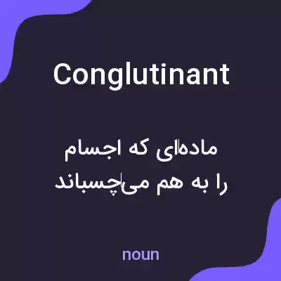 معنی conglutinant به فارسی معنی conglutinant به فارسی