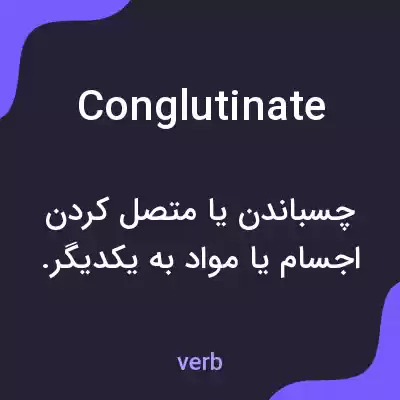معنی conglutinate به فارسی معنی conglutinate به فارسی