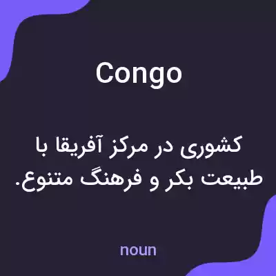 معنی congo به فارسی معنی congo به فارسی