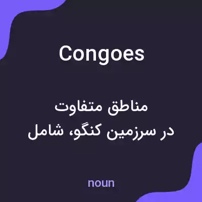 معنی congoes به فارسی معنی congoes به فارسی