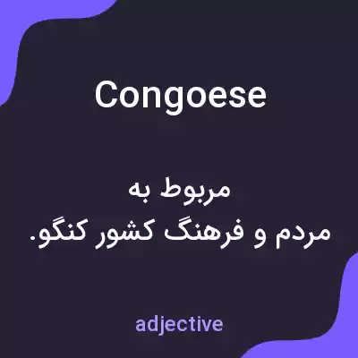 معنی congoese به فارسی معنی congoese به فارسی