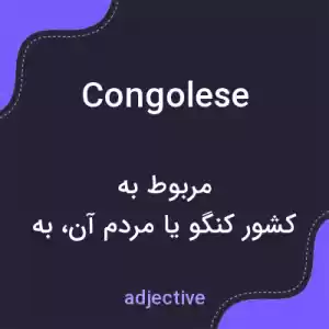 معنی congolese به فارسی معنی congolese به فارسی