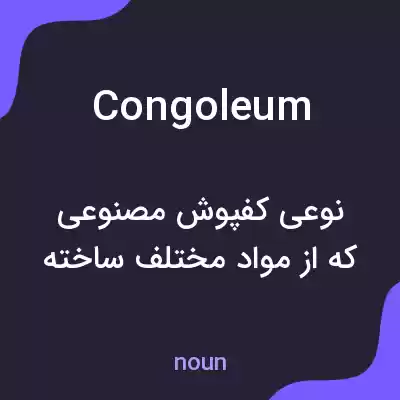 معنی congoleum به فارسی