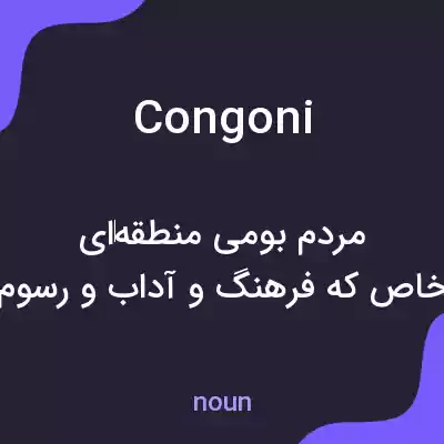 معنی congoni به فارسی معنی congoni به فارسی