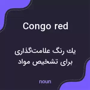 معنی congo red به فارسی معنی congo red به فارسی