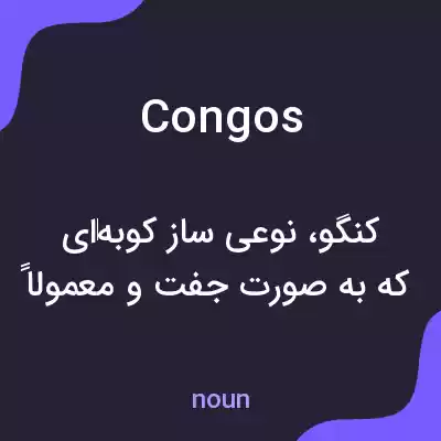 معنی congos به فارسی معنی congos به فارسی