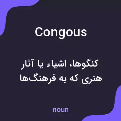 معنی congous به فارسی معنی congous به فارسی