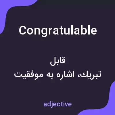 معنی congratulable به فارسی معنی congratulable به فارسی
