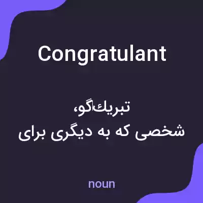 معنی congratulant به فارسی معنی congratulant به فارسی