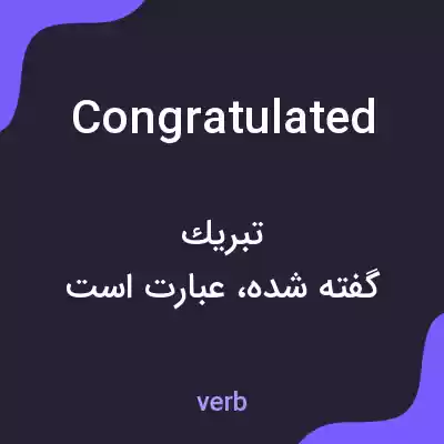 معنی congratulated به فارسی معنی congratulated به فارسی