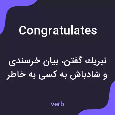 معنی congratulates به فارسی معنی congratulates به فارسی