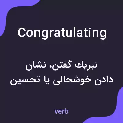 معنی congratulating به فارسی معنی congratulating به فارسی