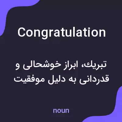 معنی congratulation به فارسی معنی congratulation به فارسی