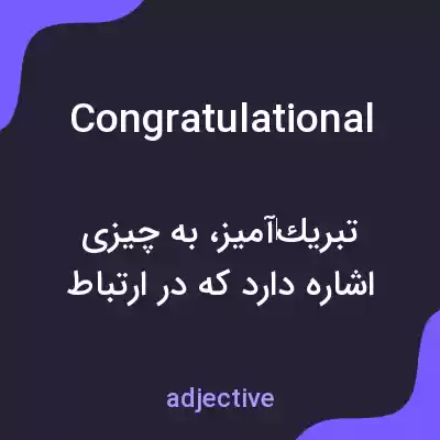 معنی congratulational به فارسی معنی congratulational به فارسی