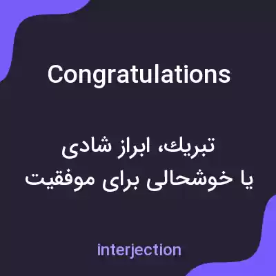 معنی congratulations به فارسی