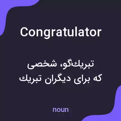 معنی congratulator به فارسی معنی congratulator به فارسی