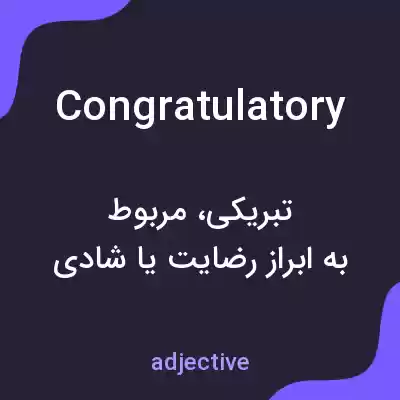 معنی congratulatory به فارسی معنی congratulatory به فارسی