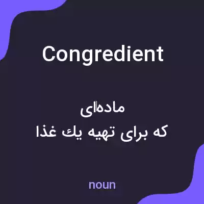 معنی congredient به فارسی معنی congredient به فارسی