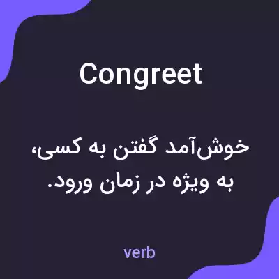 معنی congreet به فارسی معنی congreet به فارسی
