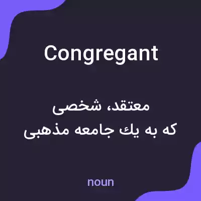 معنی congregant به فارسی معنی congregant به فارسی